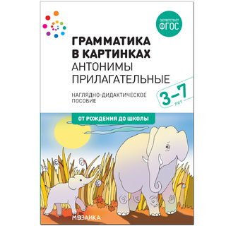 "Антонимы, прилагательные" (Серия: Грамматика в картинках) 3-7 лет