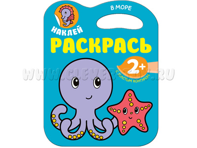Наклей. Раскрась. В море