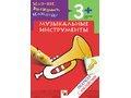 Раскраска с наклейками. Музыкальные инструменты.