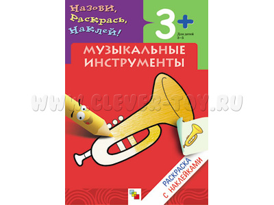 Раскраска с наклейками. Музыкальные инструменты.