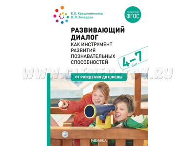 Развивающий диалог как инструмент развития познавательных способностей (4–7 лет) ФГОС