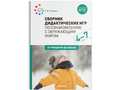 Сборник дидактических игр по ознакомлению с окружающим миром (4-7 лет) ФГОС