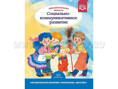 Образовательная область "Социально-коммуникативное развитие".Программа "Детство" (с 3 до 7 лет)
