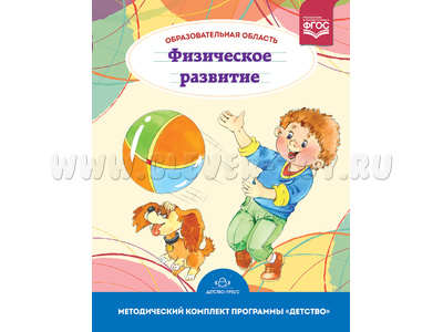 Образовательная область "Физическое развитие". Программа "Детство" (с 3 до 7 лет). ФГОС