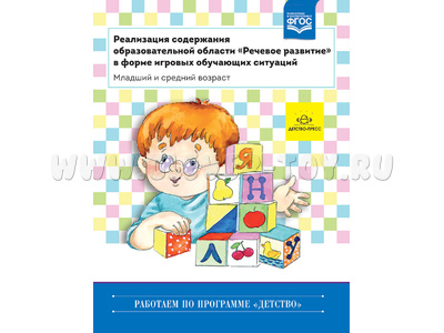 Реализация содержания образовательной области "Речевое развитие". Младший и средний возраст