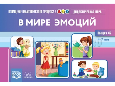 Дидактическая игра "В мире эмоций". 4-7 лет. ФГОС