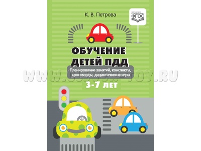 Обучение детей ПДД. Планирование занятий, конспекты, кроссворды, дидактические игры. 3-7 лет