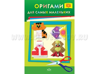 Оригами для самых маленьких. ФГОС