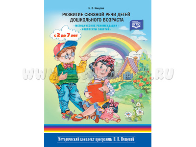 Развитие связной речи детей дошкольного возраста 2-7 лет. Методич.рекомендации Конспекты