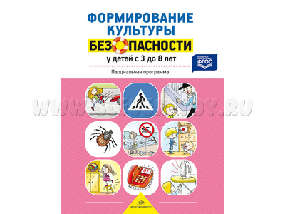 Формирование культуры безопасности у детей от 3 до 8 лет. Парциальная программа. ФГОС