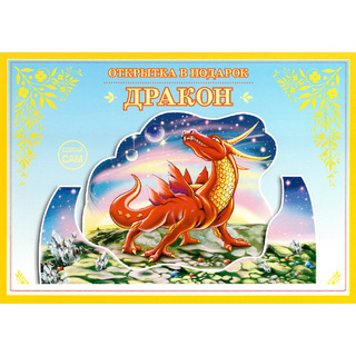 Книжка-открытка в подарок. Сделай сам "Дракон"