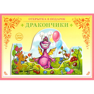 Книжка-открытка в подарок. Сделай сам "Дракончики"
