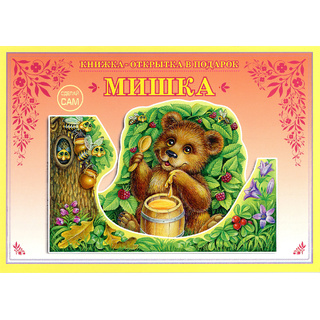 Книжка-открытка в подарок. Сделай сам "Мишка"