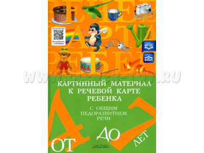 Картинный материал к речевой карте ребенка с ОНР (4-7 лет): Наглядно-методическое пособие. ФГОС