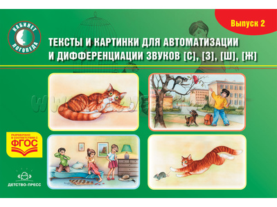 Тексты и картинки для автоматизации и дифференциации звуков [С], [З], [Ш], [Ж]. Выпуск 2.ФГОС