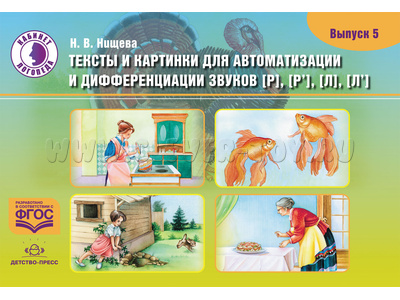 Тексты и картинки для автоматизации и дифференциации звуков [Р], [Р’] [Л], [Л’]. Выпуск 5.ФГОС