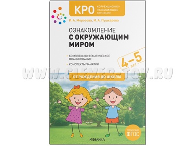 КРО. Ознакомление с окружающим миром (4-5 лет) Конспекты занятий. ФГОС