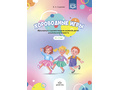 Хороводные игры. Музыкально-художественное развитие детей дошкольного возраста (4-7 лет)