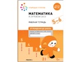 Рабочая тетрадь. Математика в детском саду. 5-6 лет. ФГОС (От рождения до школы)
