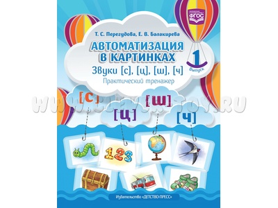 Автоматизация в картинках. Звуки [с], [ц], [ш], [ч]: практический тренажер (4-7 лет). Выпуск 1. ФГОС
