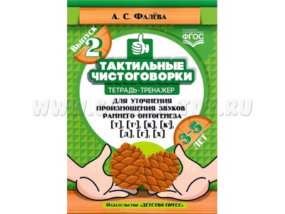 Тетрадь-тренажер "Тактильные чистоговорки". Вып. 2. Звуки [т], [т’], [к], [к’], [д], [г], [х]