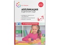 Аппликация в детском саду. Конспекты занятий с детьми 6-7 лет. ФГОС