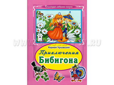 Приключения Бибигона (Коллекция любимых сказок, К.Чуковский)