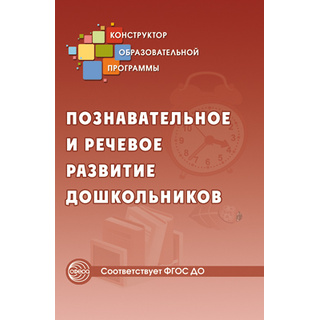 Познавательное и речевое развитие дошкольников. Методические рекомендции. ФГОС ДО