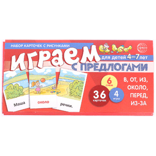 Набор карточек с рисунками. Играем с предлогами В, ОТ, ИЗ, ПЕРЕД, ИЗ-ЗА. ОКОЛО