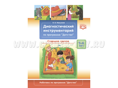 Диагностический инструментарий по программе "Детство". Старшая группа. 5-6 лет. ФГОС.
