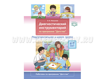 Диагностический инструментарий по программе "Детство". Подготовительная к школе группа. 6-7 лет.ФГОС