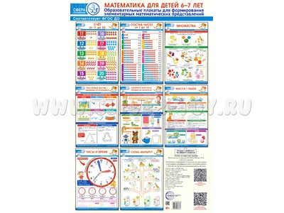 Комплект из 8 образовательных плакатов А3 Математика для детей 6-7 лет ФГОС ДОО (34х49 см)