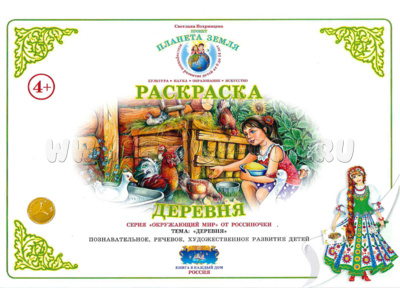 Раскраска Деревня