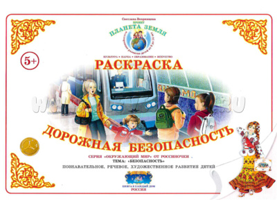 Раскраска Дорожная безопасность