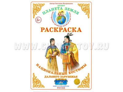 Раскраска Национальные костюмы дальнего зарубежья