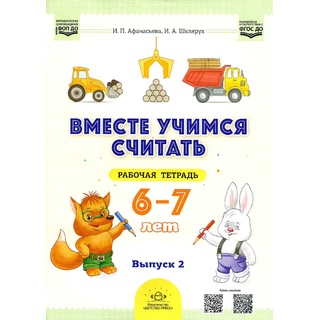 Рабочая тетрадь "Вместе учимся считать" (6-7 лет) Выпуск 2. ФГОС. НОВАЯ 2025