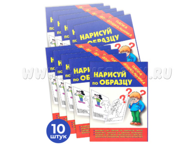 Набор 10 штук. Игра "Нарисуй по образцу" (Папка дошкольника)