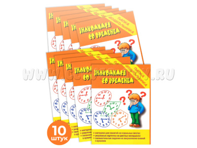 Набор 10 штук. Игра "Знакомимся со временем" (Папка дошкольника)