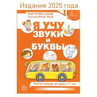 Рабочая тетрадь для детей 5-7 лет Я учу звуки и буквы (2025) Цветная НОВАЯ