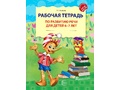 Рабочая тетрадь по развитию речи для детей 6-7 лет ФГОС ДО (2025) Цветная