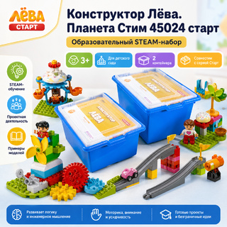 Конструктор Лёва. Планета Стим (старт)