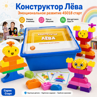 Конструктор Лёва. Эмоциональное развитие старт