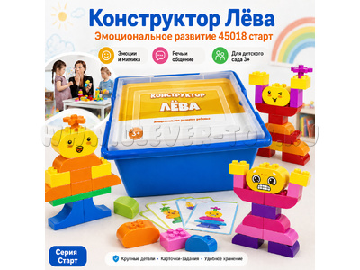 Конструктор Лёва. Эмоциональное развитие старт