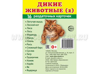 Раздаточные карточки СУПЕР Дикие животные 2 (16 шт.)