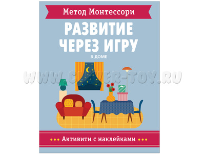 Развитие через игру. В доме (Активити с наклейками) Метод Монтессори