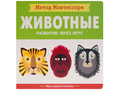 Развитие через игру. Животные (Моя первая книжка) Метод Монтессори