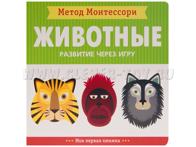Развитие через игру. Животные (Моя первая книжка) Метод Монтессори