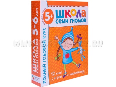 ШСГ 5-6 лет. Полный годовой курс (12 книг с картонной вкладкой)