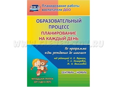 Образовательный процесс: планирование на каждый день. Сентябрь-ноябрь. Младшая группа