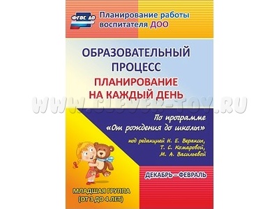 Образовательный процесс: планирование на каждый день. Декабрь-февраль. Младшая группа